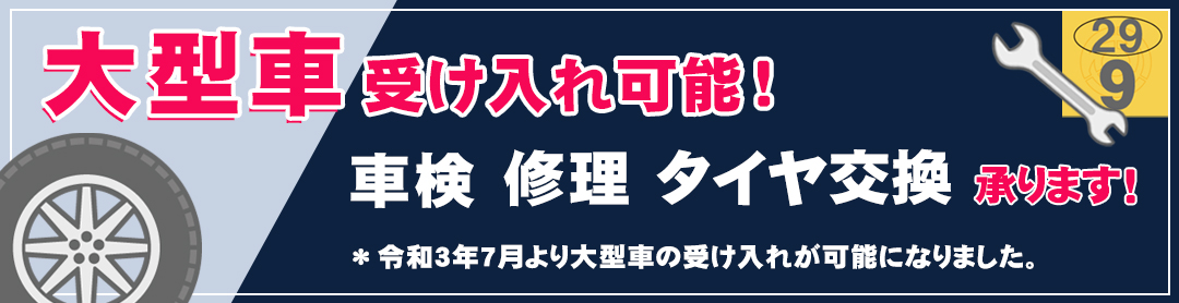大型車の受け入れ可能！